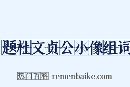 题杜文贞公小像组词是什么意思的图片